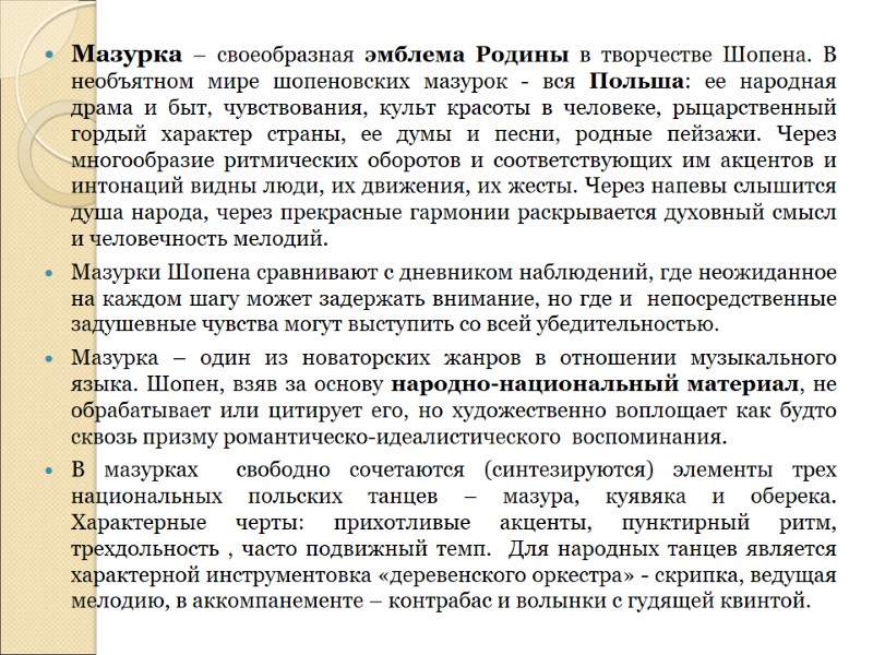 Мазурка – своеобразная эмблема Родины в творчестве Шопена. В необъятном мире шопеновских мазурок -